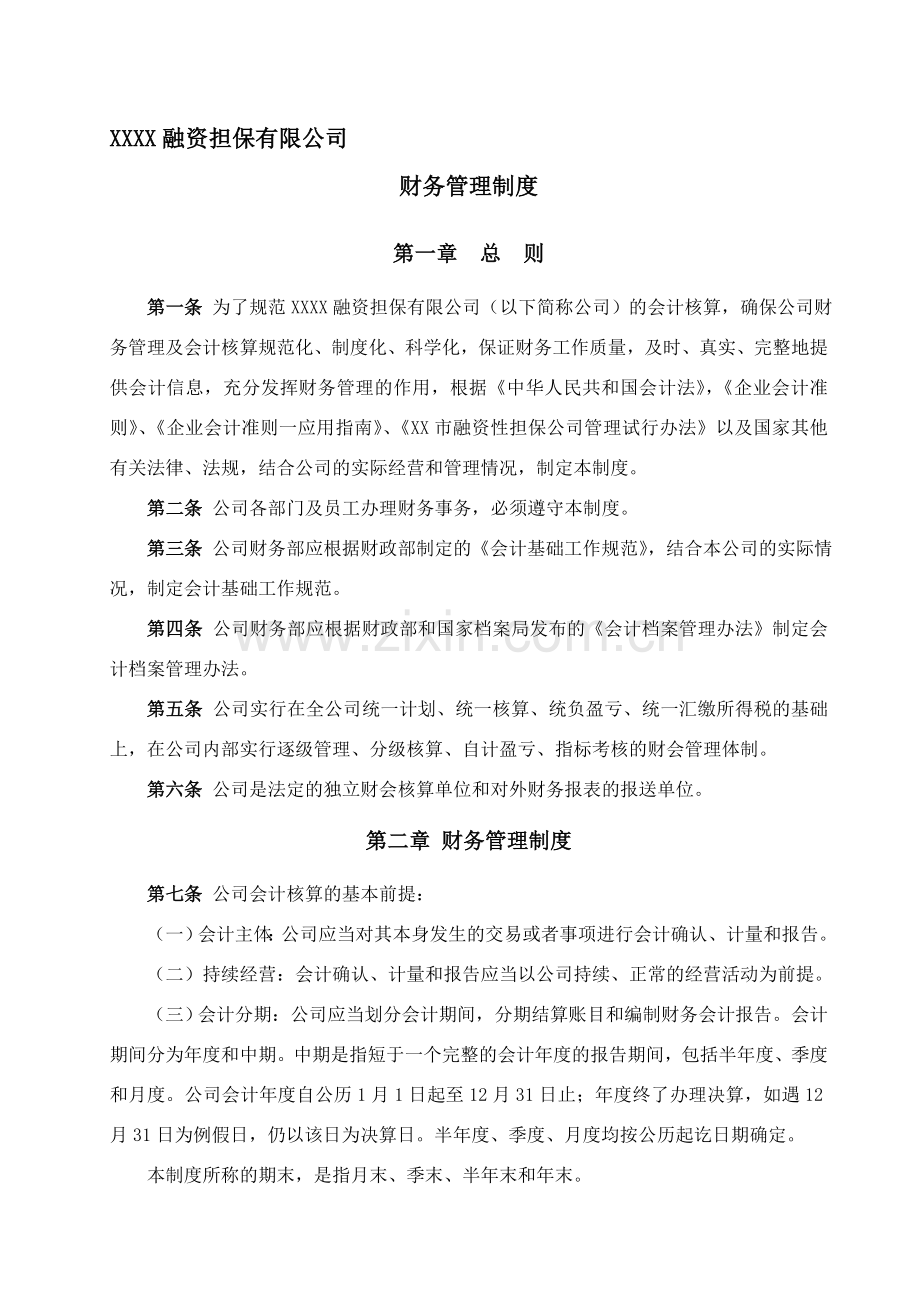 XXXX融资担保有限公司财务管理制度.doc_第1页