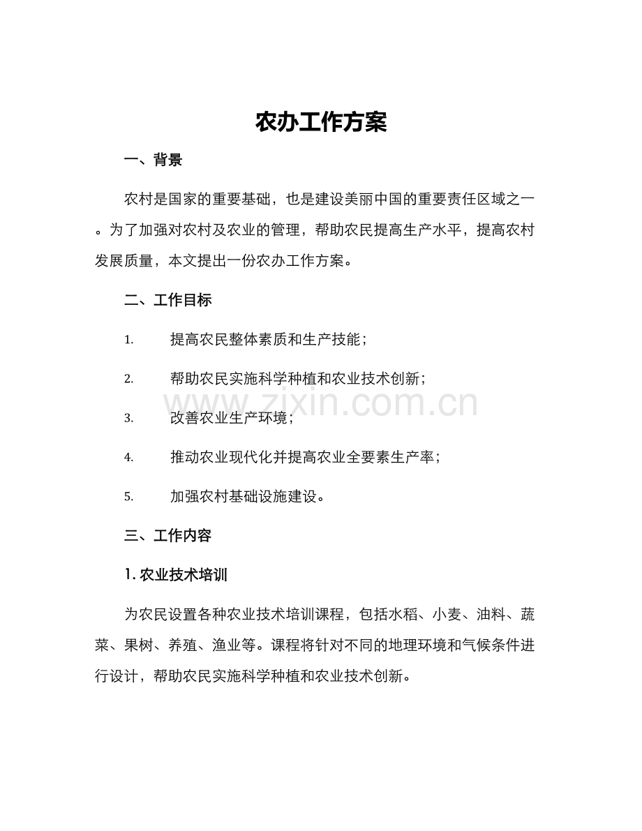 农办工作方案.docx_第1页