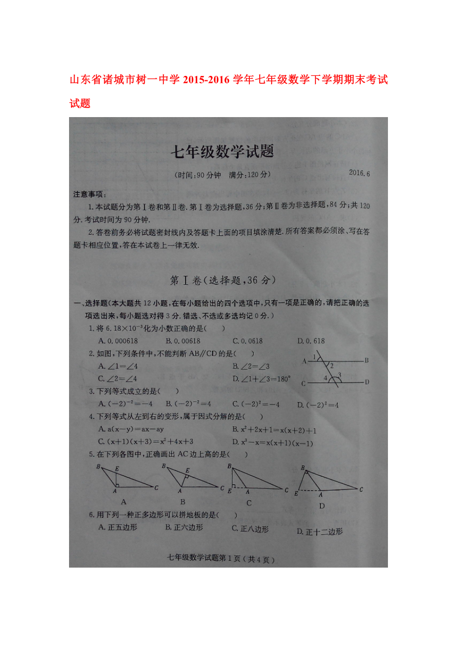 山东省诸城市2015-2016学年七年级数学下册期末检测题.doc_第1页