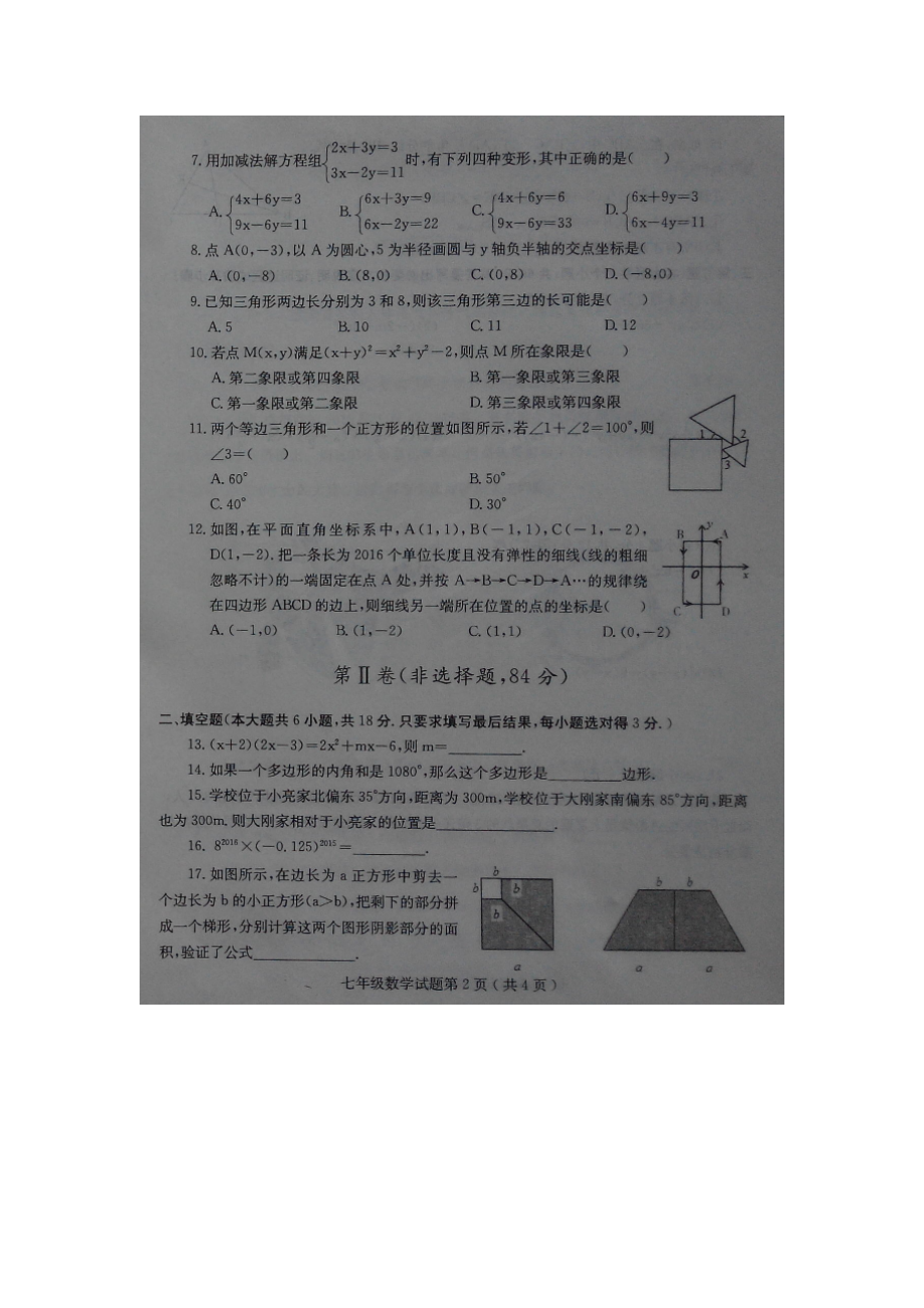 山东省诸城市2015-2016学年七年级数学下册期末检测题.doc_第2页