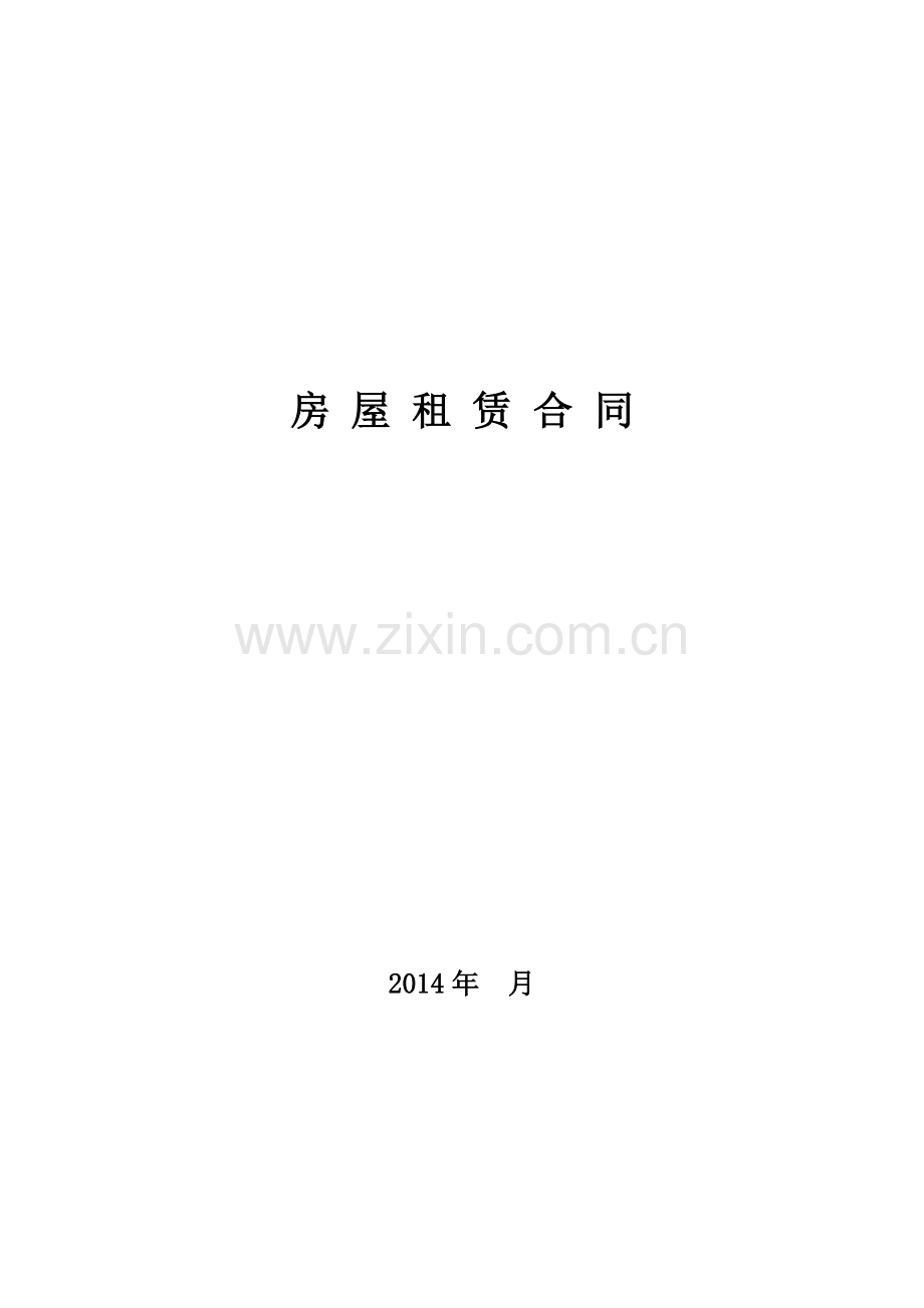 租房合同2014.doc_第1页