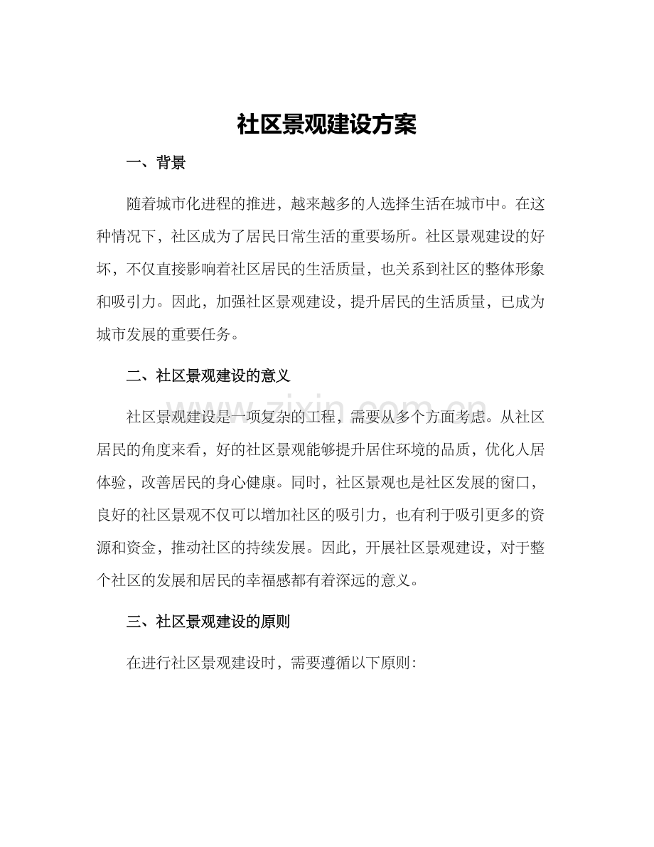 社区景观建设方案.docx_第1页