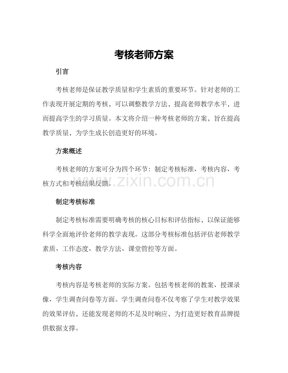 考核老师方案.docx_第1页