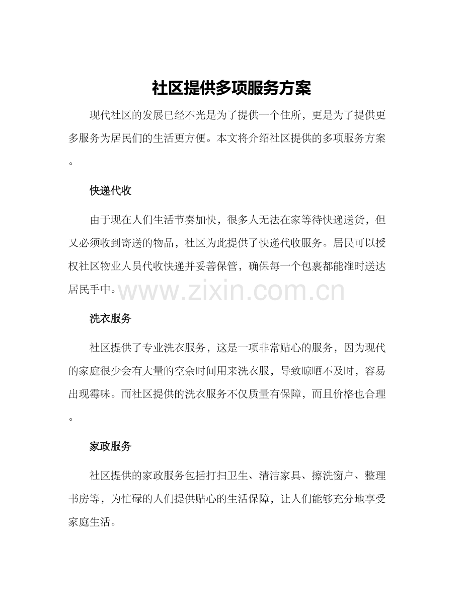 社区提供多项服务方案.docx_第1页