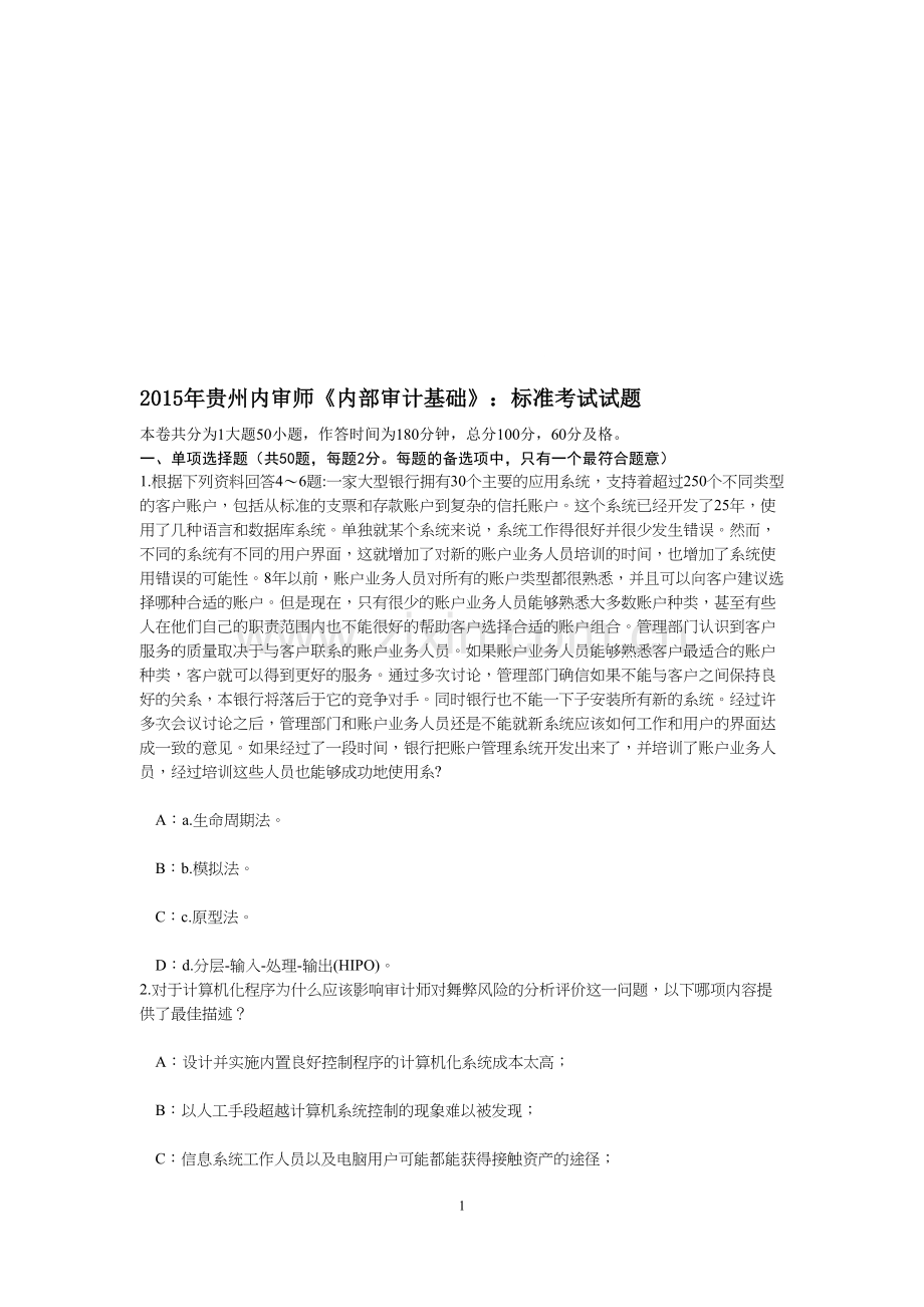 2015年贵州内审师《内部审计基础》：标准考试试题.doc_第1页