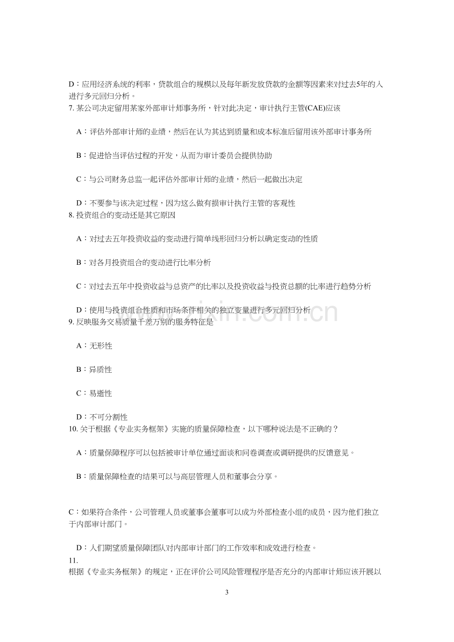 2015年贵州内审师《内部审计基础》：标准考试试题.doc_第3页