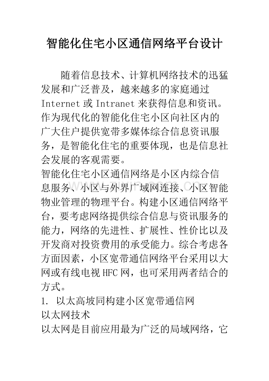 智能化住宅小区通信网络平台设计.docx_第1页