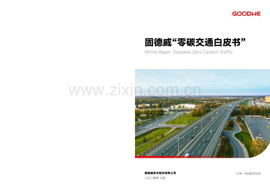 2024零碳交通白皮书.pdf_第1页