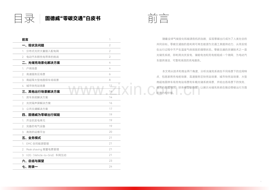 2024零碳交通白皮书.pdf_第2页