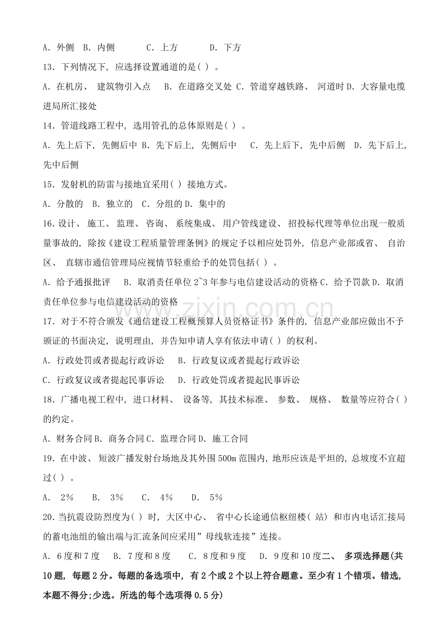 一级建造师通信与广电工程考试真题及答案样本.docx_第2页