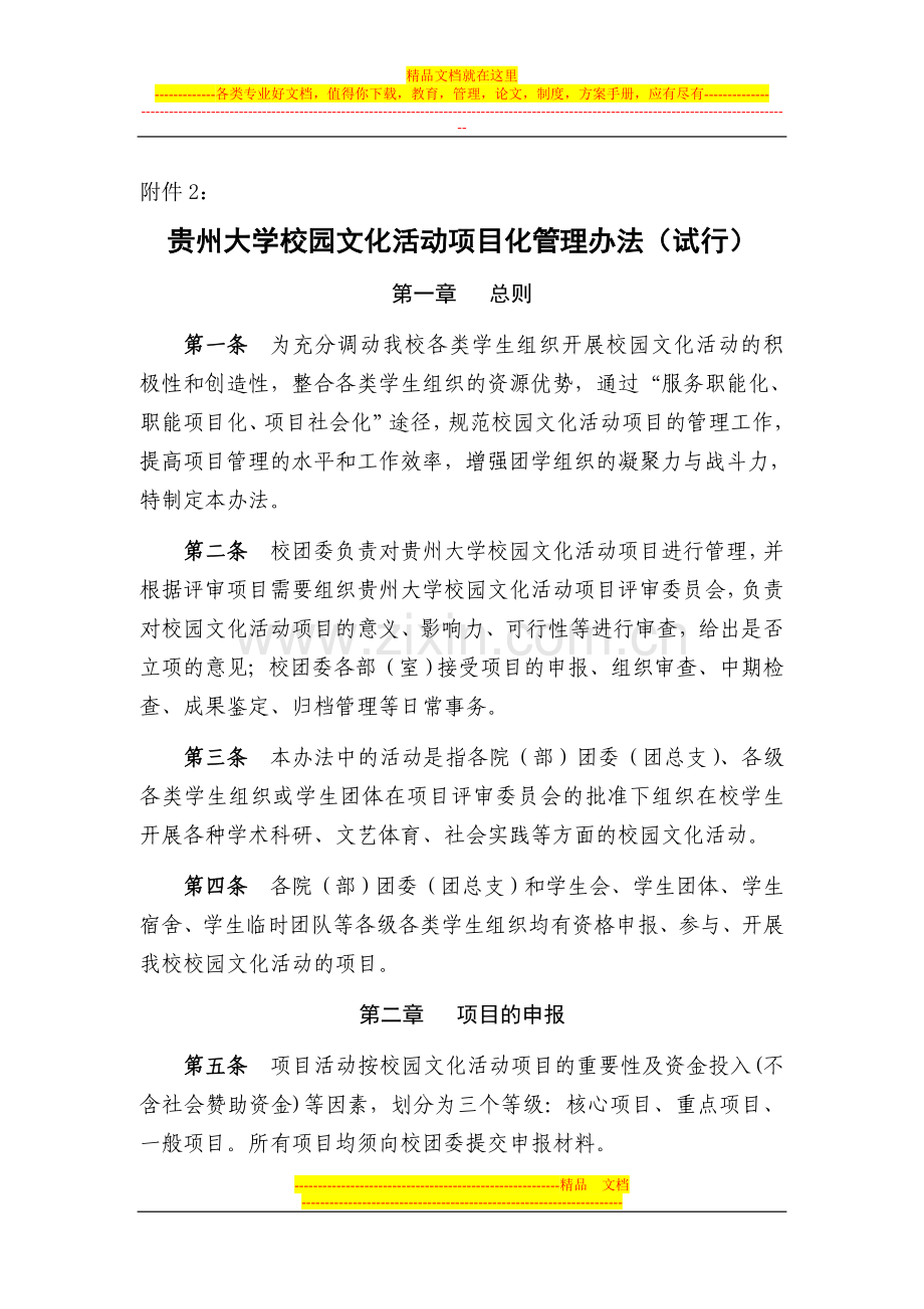 附3：贵州大学校园文化活动项目化管理办法(试行).doc_第1页