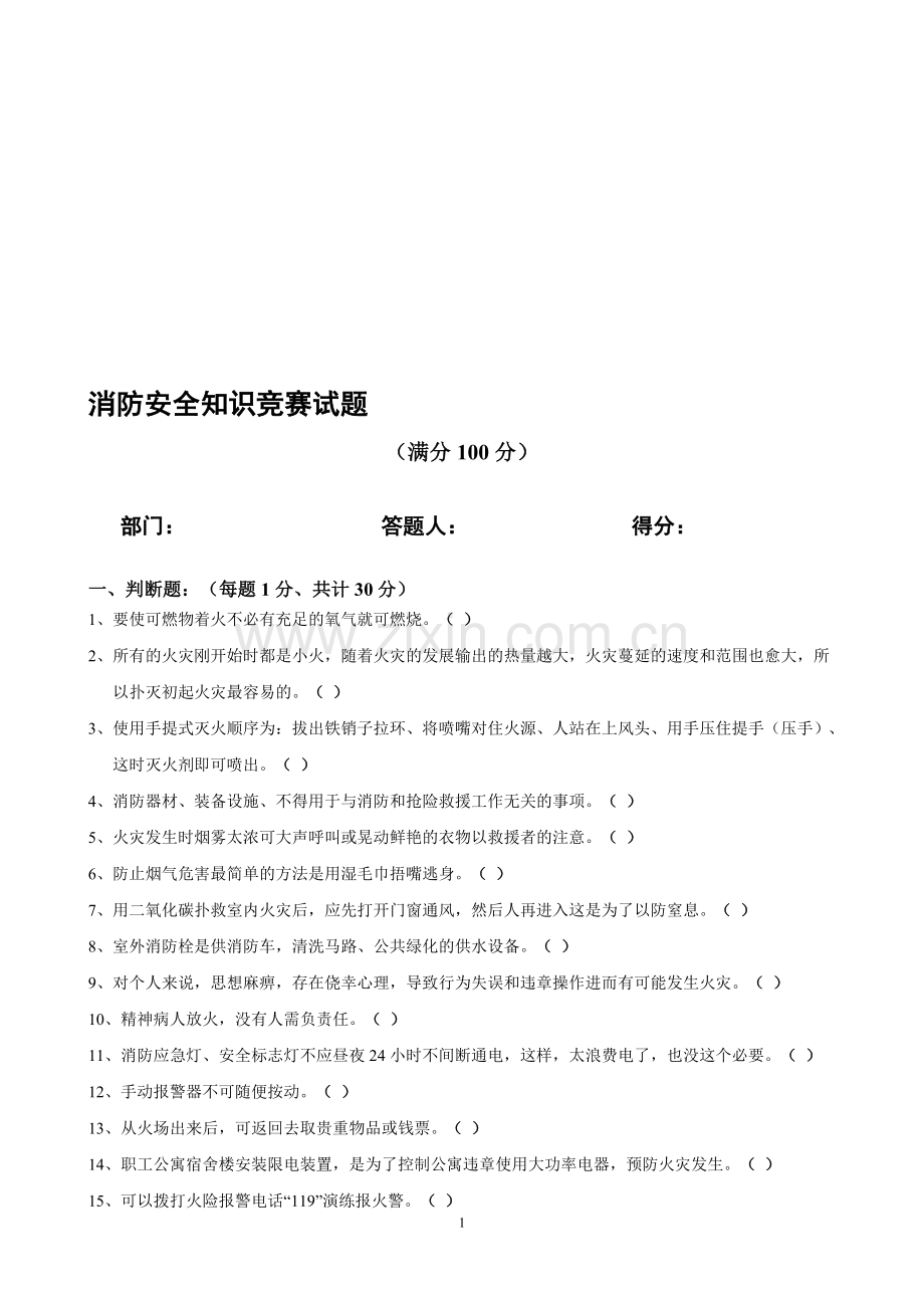 消防安全知识竞赛试题.doc_第1页