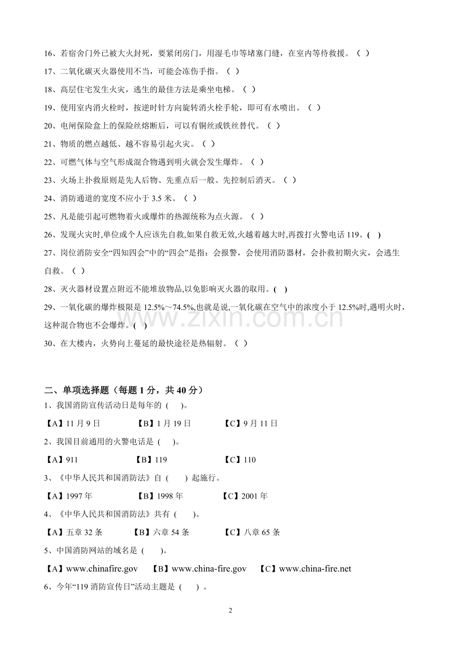 消防安全知识竞赛试题.doc_第2页