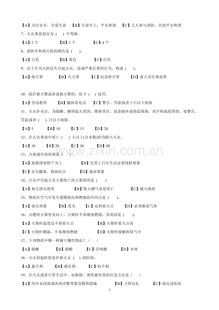 消防安全知识竞赛试题.doc_第3页