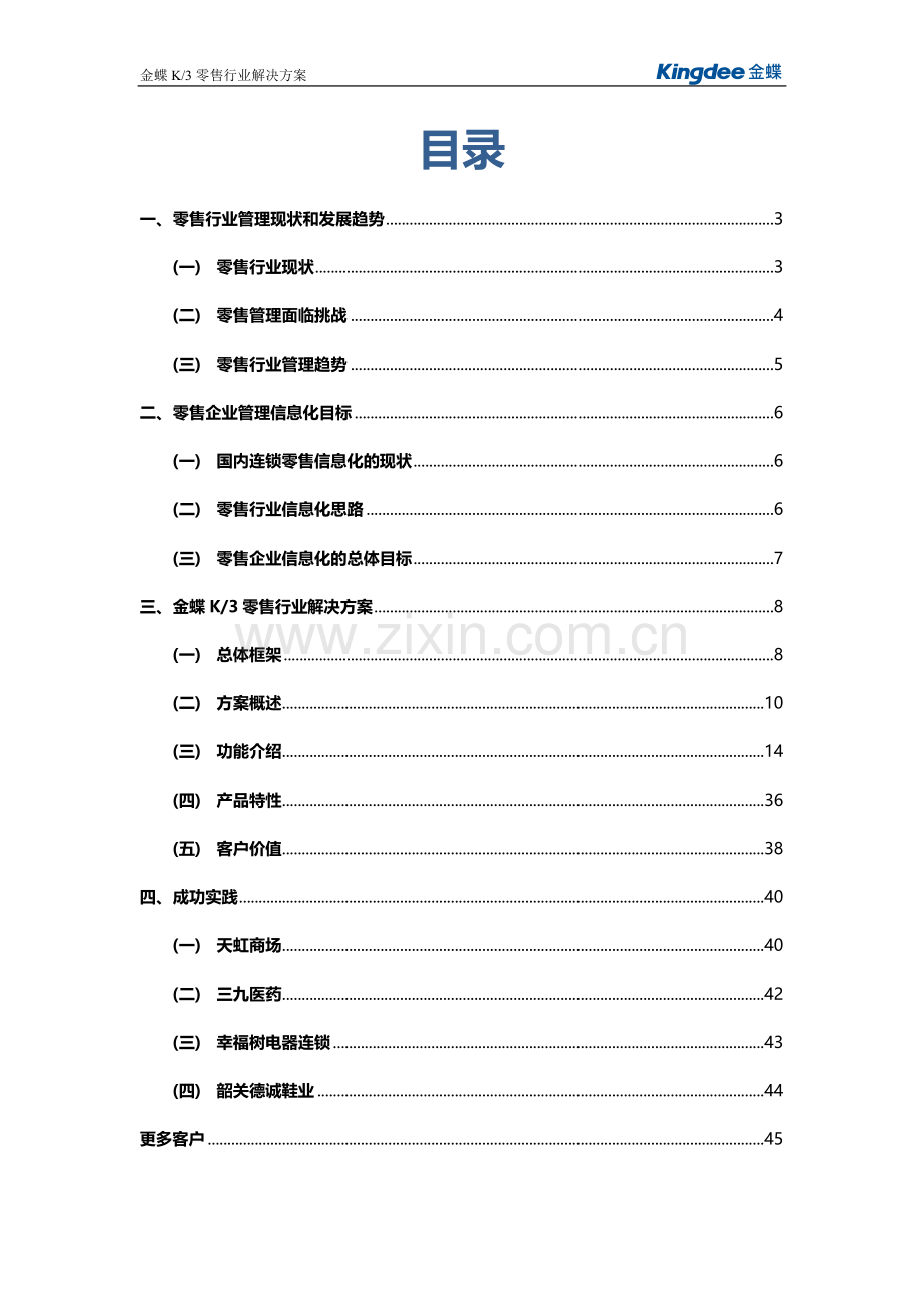 金蝶K3零售行业解决方案.doc_第3页