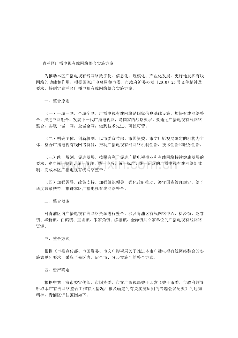 青浦区广播电视有线网络整合实施方案.doc_第1页