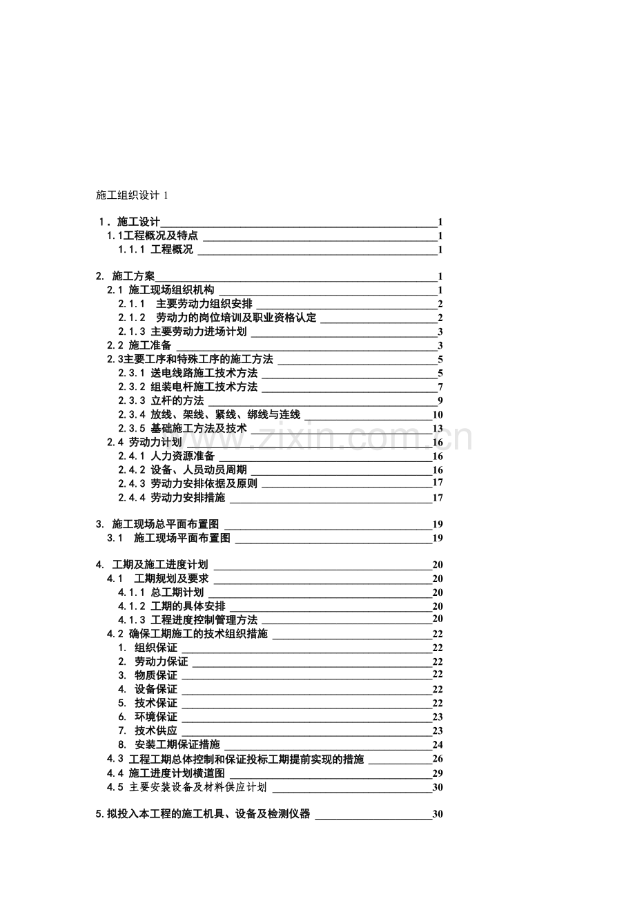 35kV输变电工程施工组织设计.doc_第1页