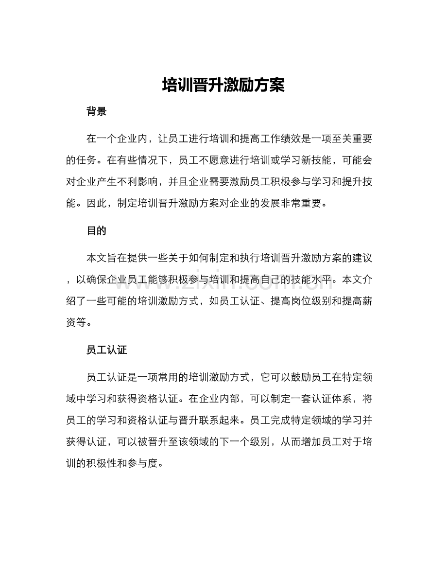 培训晋升激励方案.docx_第1页