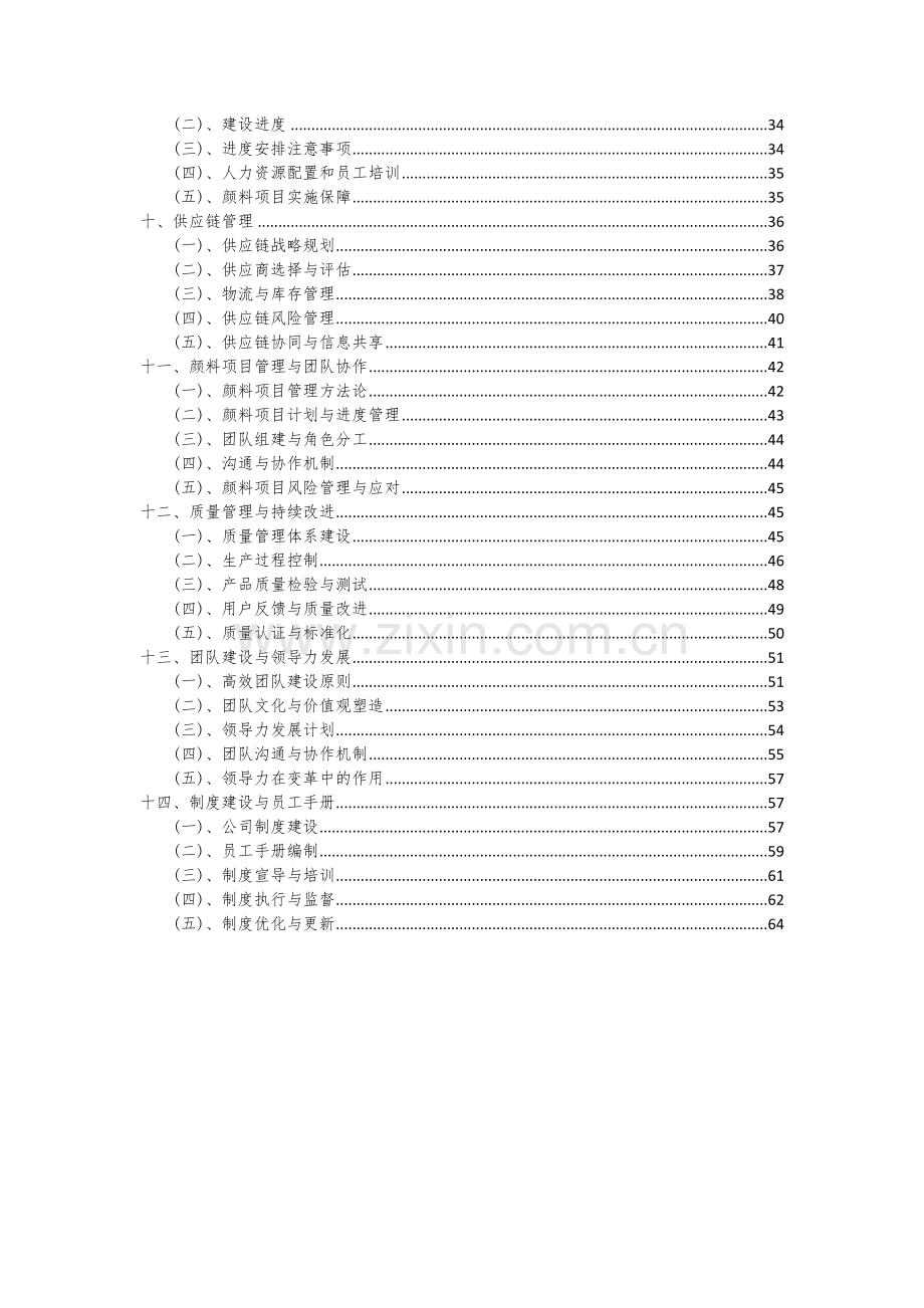 2024年颜料项目可行性分析报告.docx_第3页