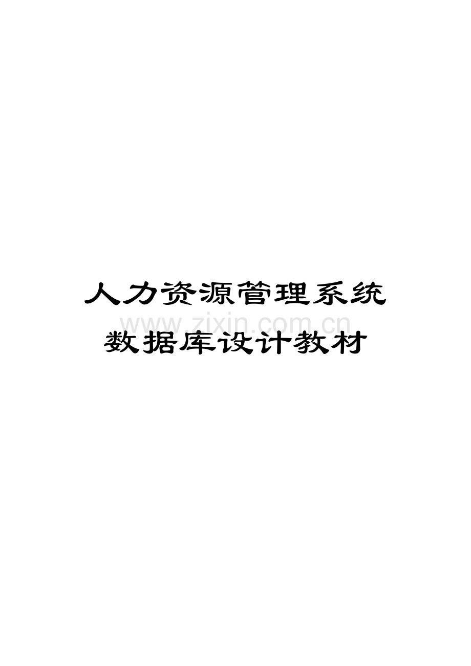 人力资源管理系统数据库设计教材.docx_第1页