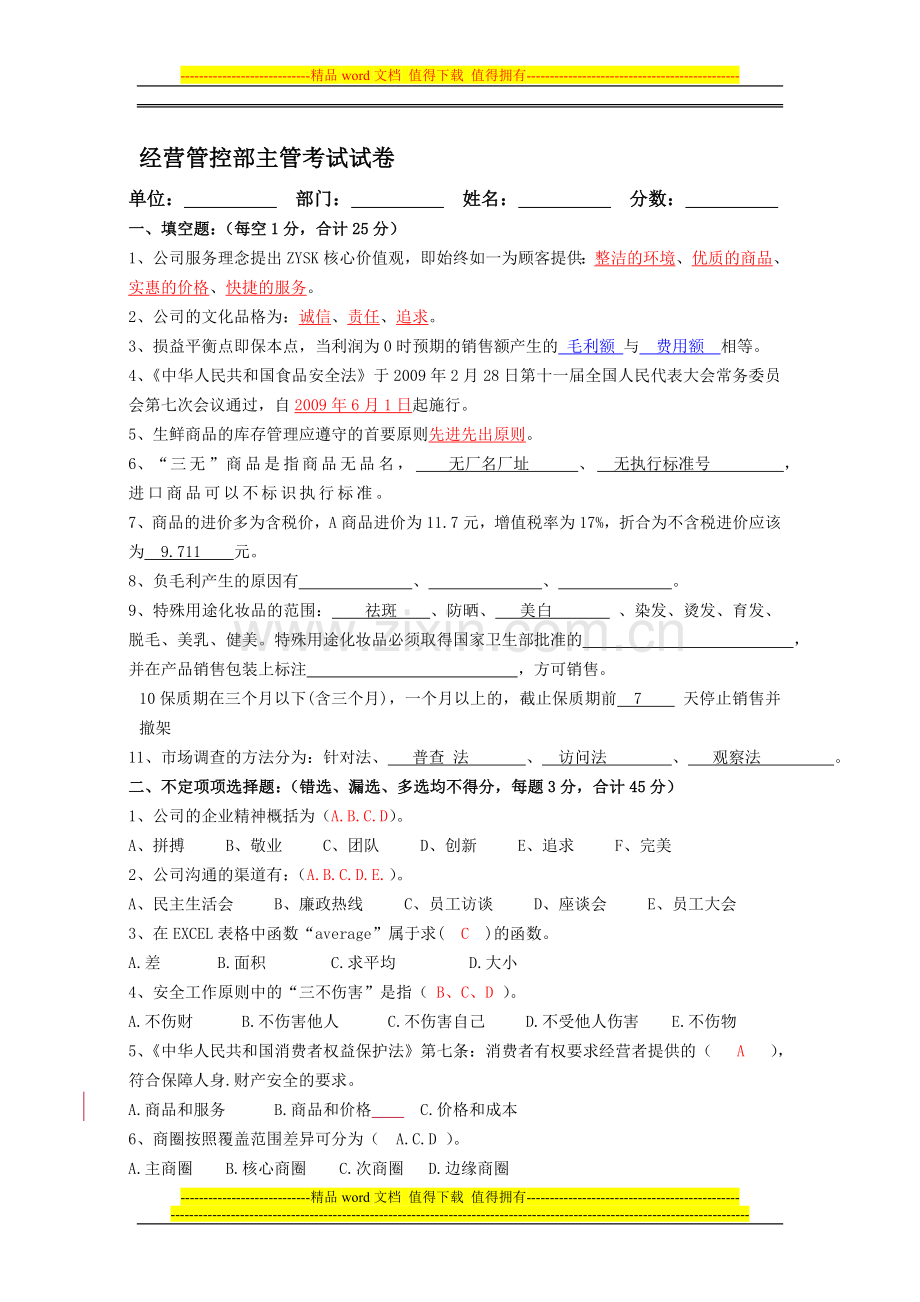 经营管控部主管考核试题(答案版)..doc_第1页