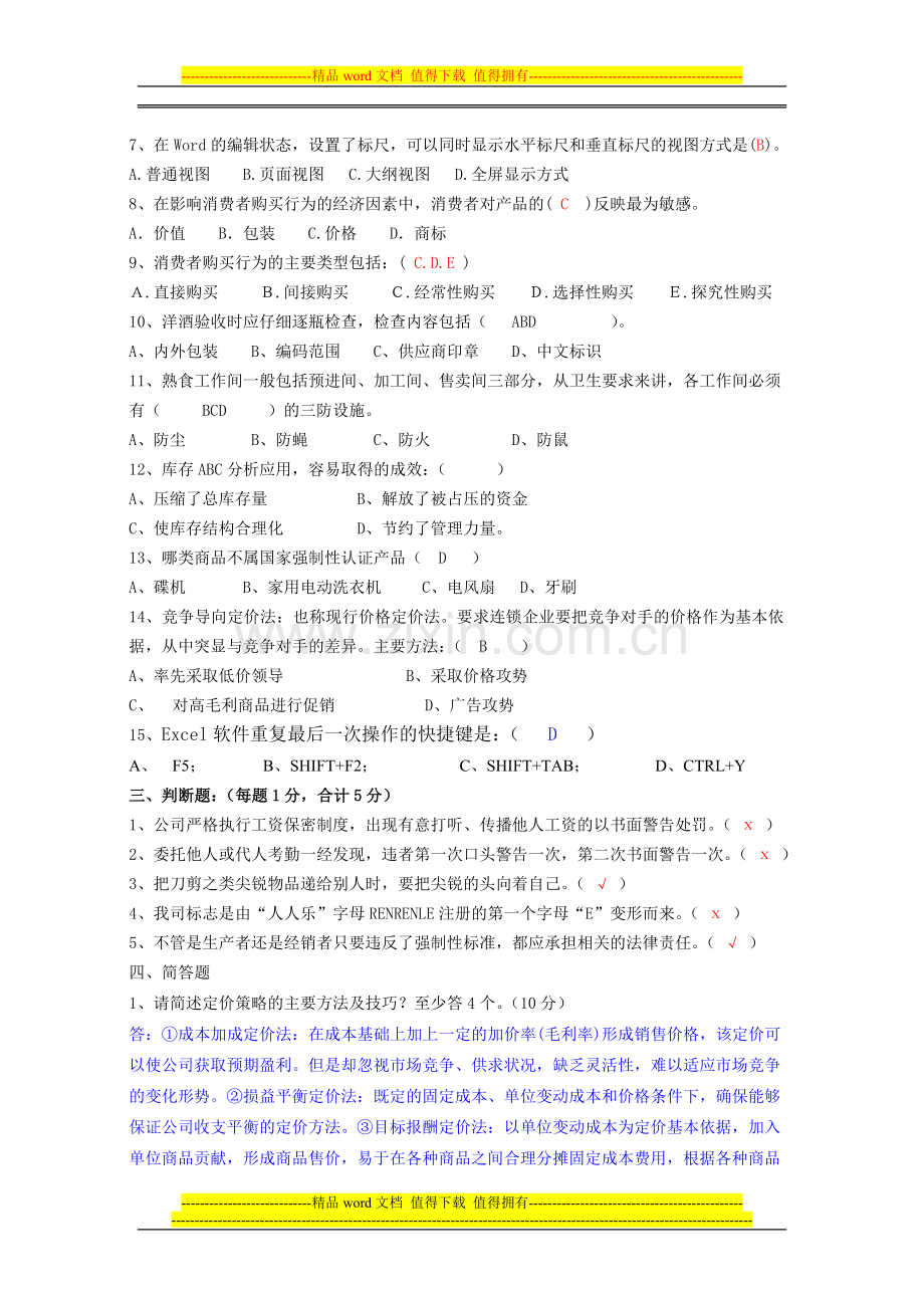 经营管控部主管考核试题(答案版)..doc_第2页