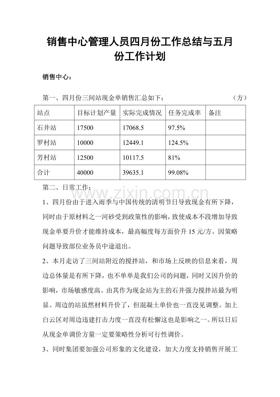 销售中心管理人员四月份工作总结与五月份工作计划.doc_第1页