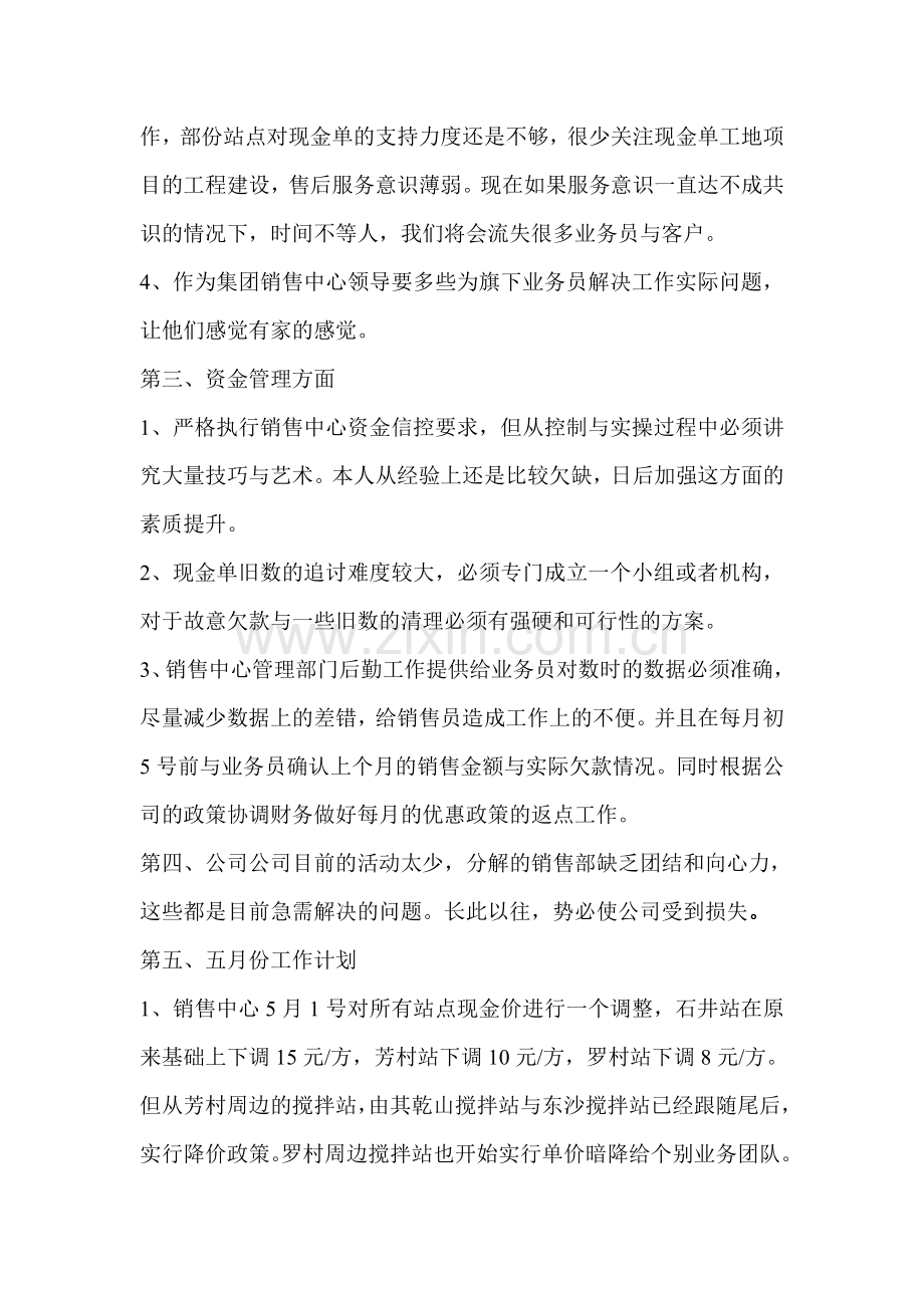 销售中心管理人员四月份工作总结与五月份工作计划.doc_第2页