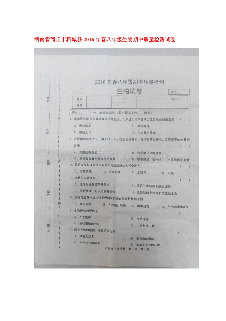 河南省商丘市2015-2016学年八年级生物下册期中测试题1.doc_第1页