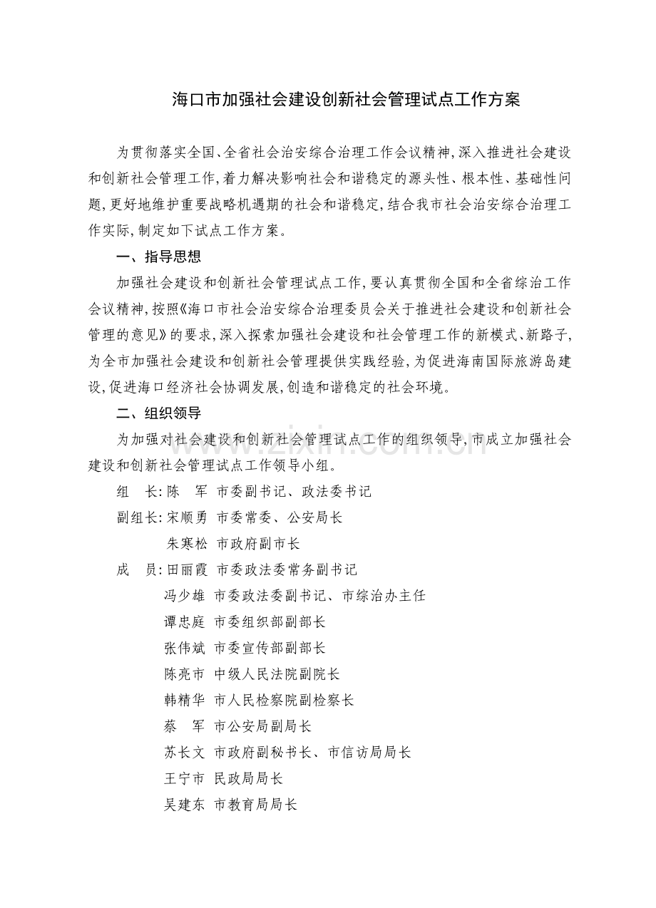 海口市加强社会建设创新社会管理工作方案.doc_第1页