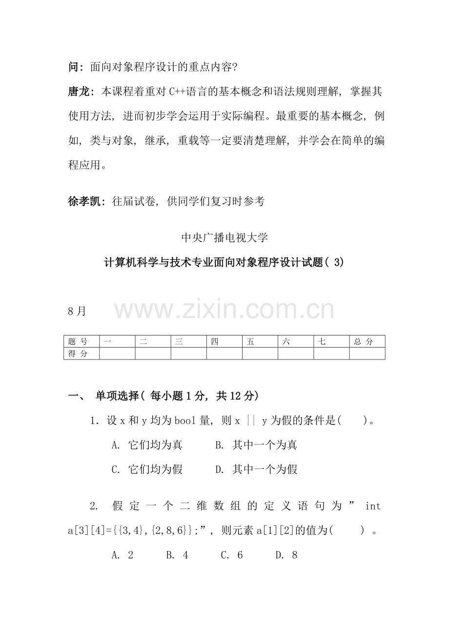 面向对象程序设计网上教学活动文本.doc_第2页