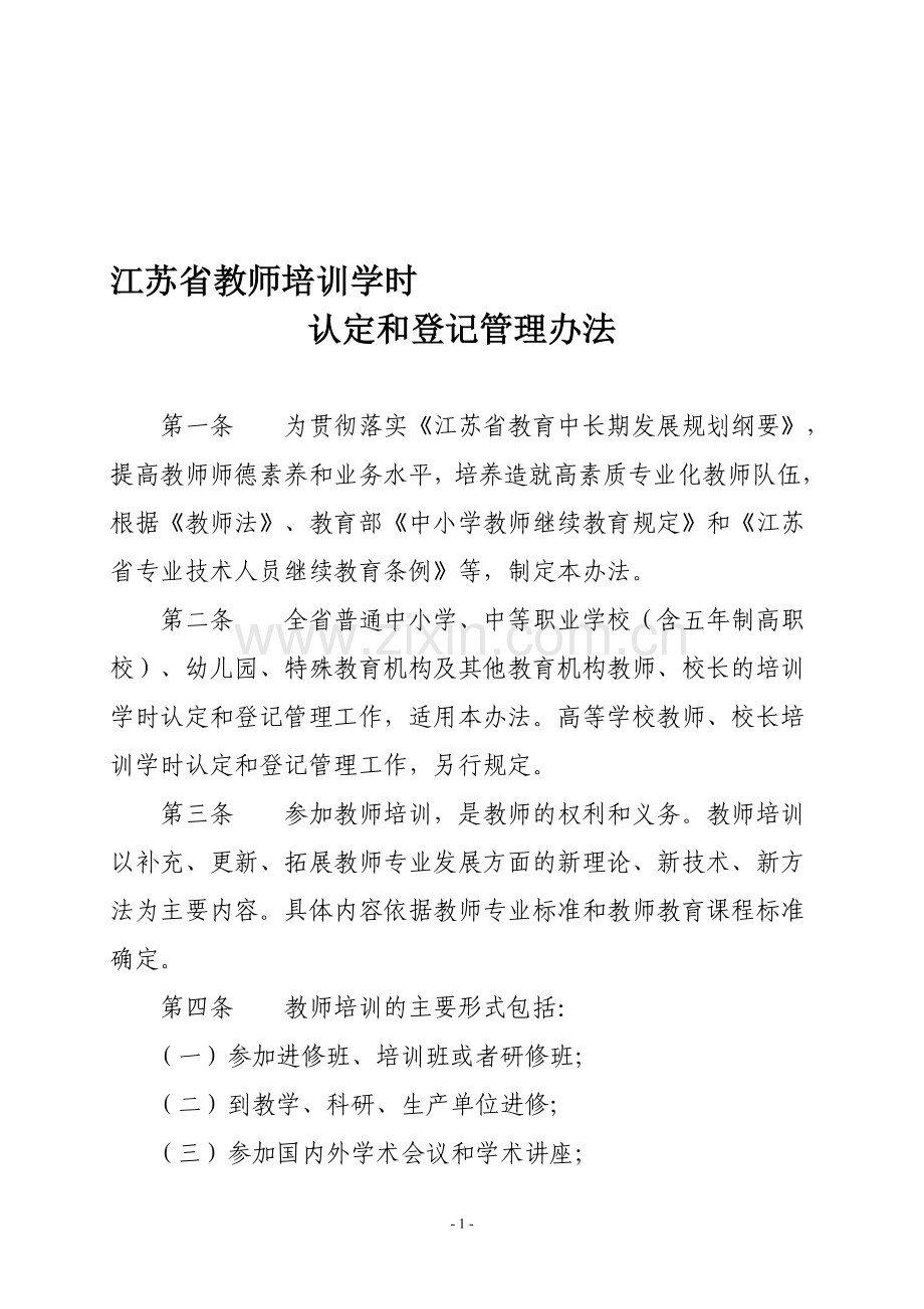 江苏省教师培训学时认定和登记管理办法.doc_第1页