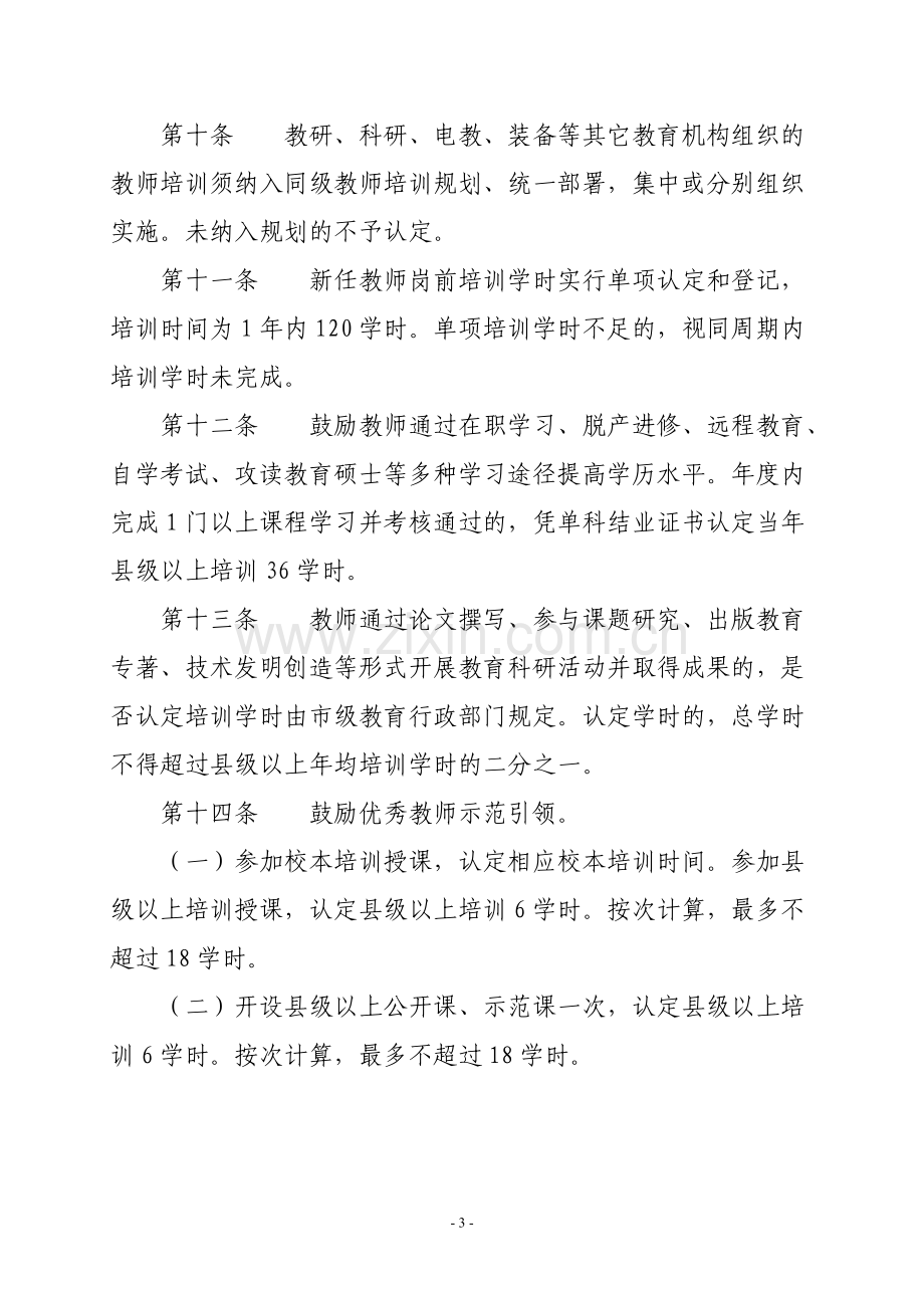 江苏省教师培训学时认定和登记管理办法.doc_第3页