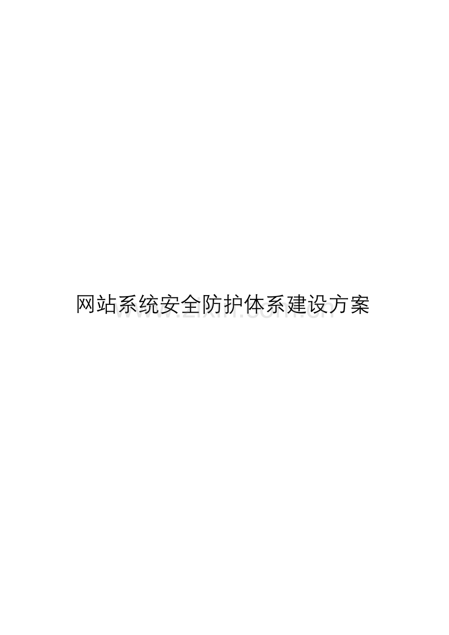 网站系统安全防护体系建设方案.doc_第3页