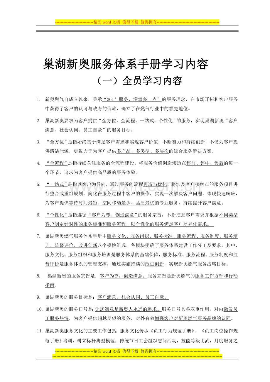 巢湖新奥服务体系手册学习内容.doc_第1页