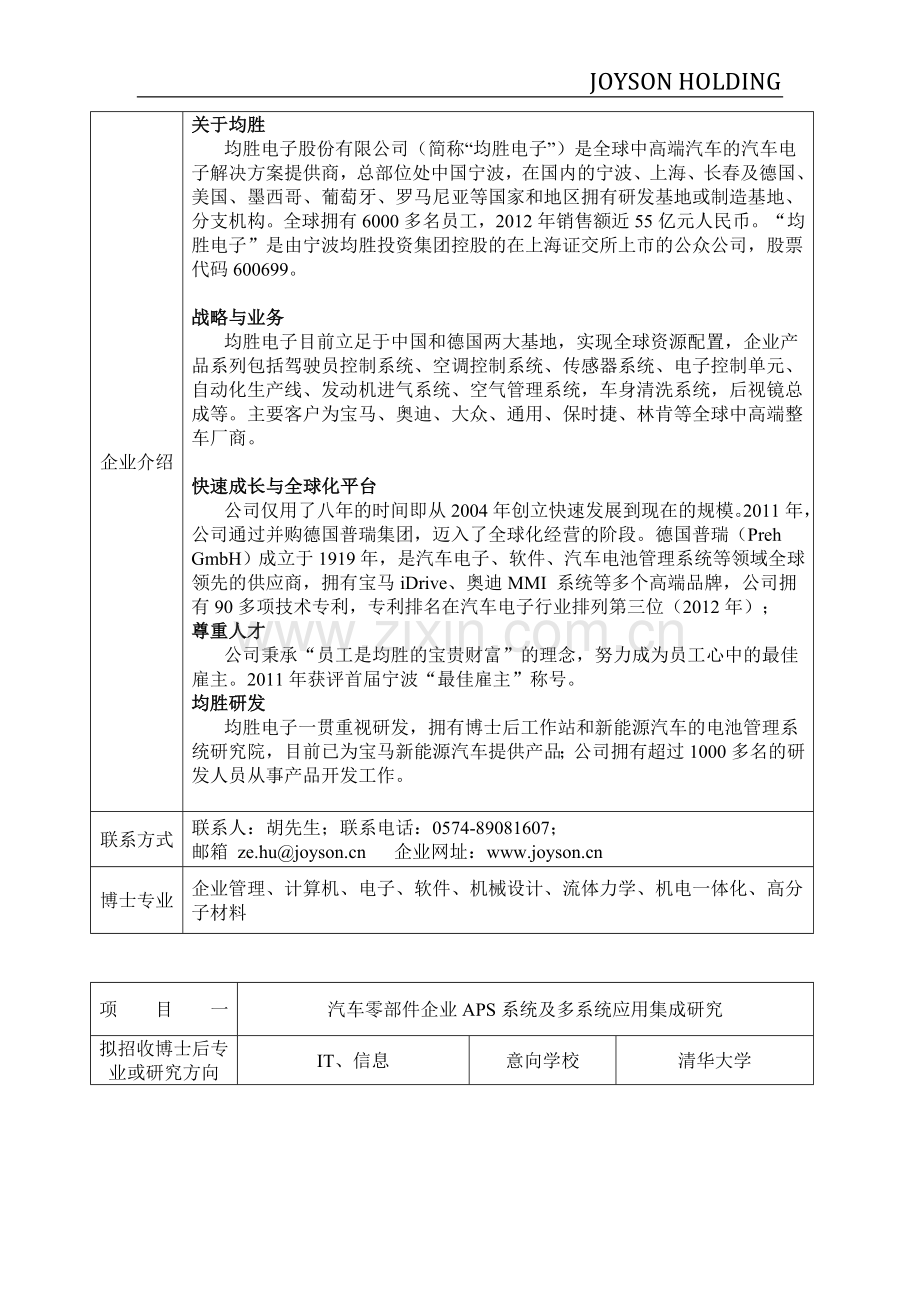 均胜集团国家级博士后工作站招聘博士.doc_第2页