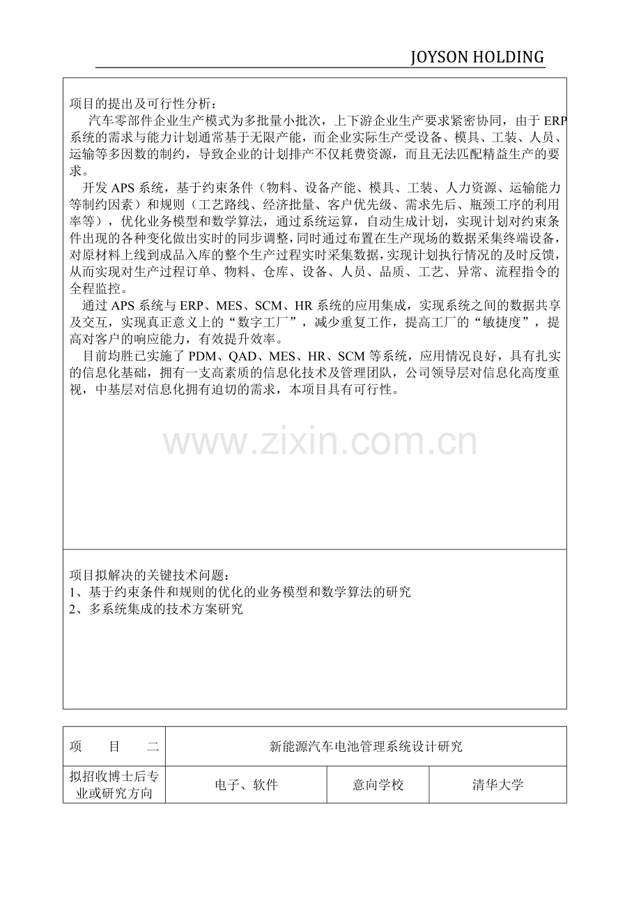 均胜集团国家级博士后工作站招聘博士.doc_第3页