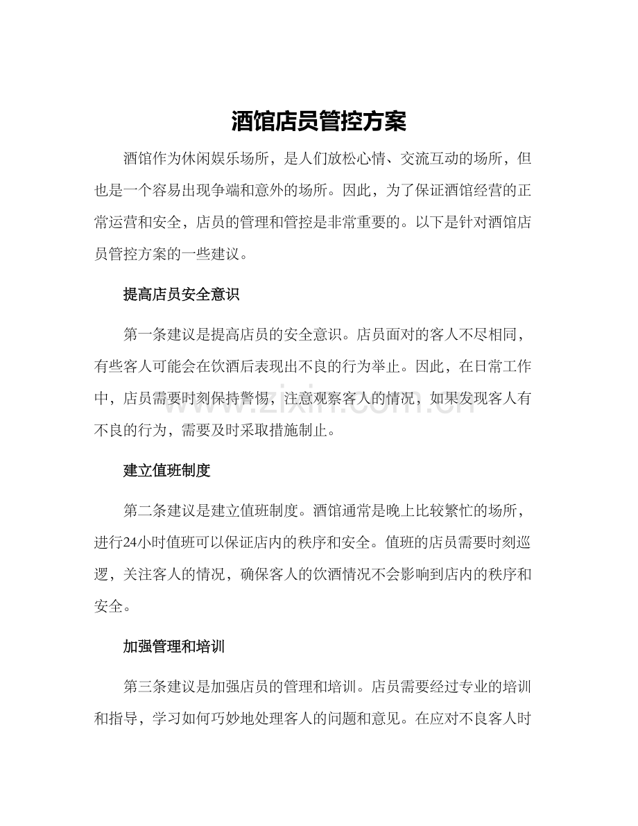 酒馆店员管控方案.docx_第1页