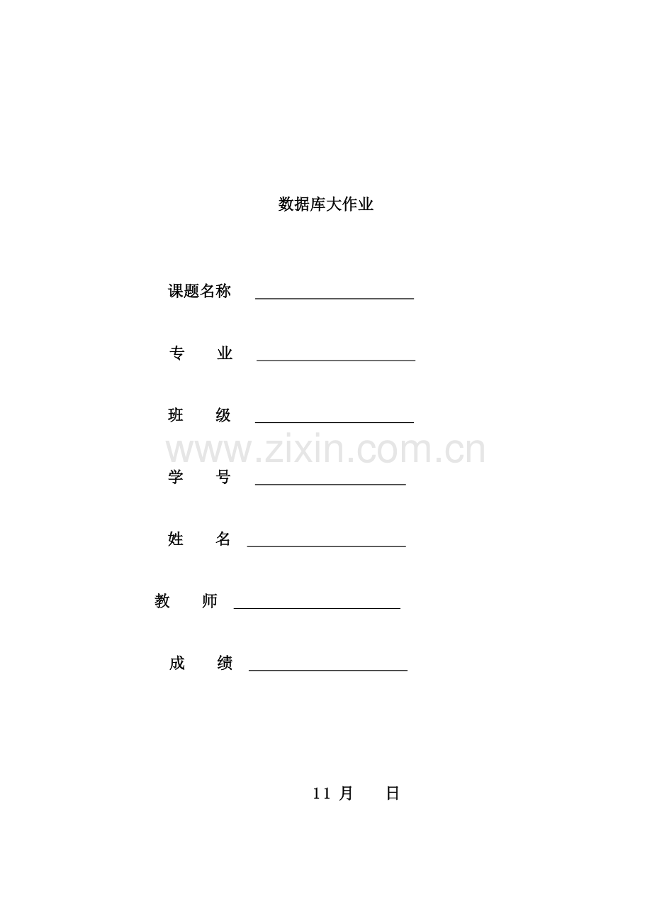 数据库应用技术大作业模板.doc_第1页