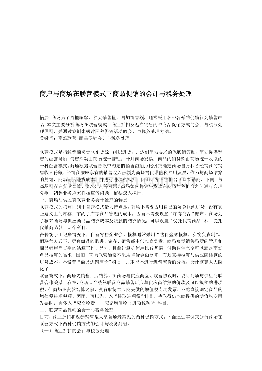 商户与商场在联营模式下商品促销的会计与税务处理.doc_第1页