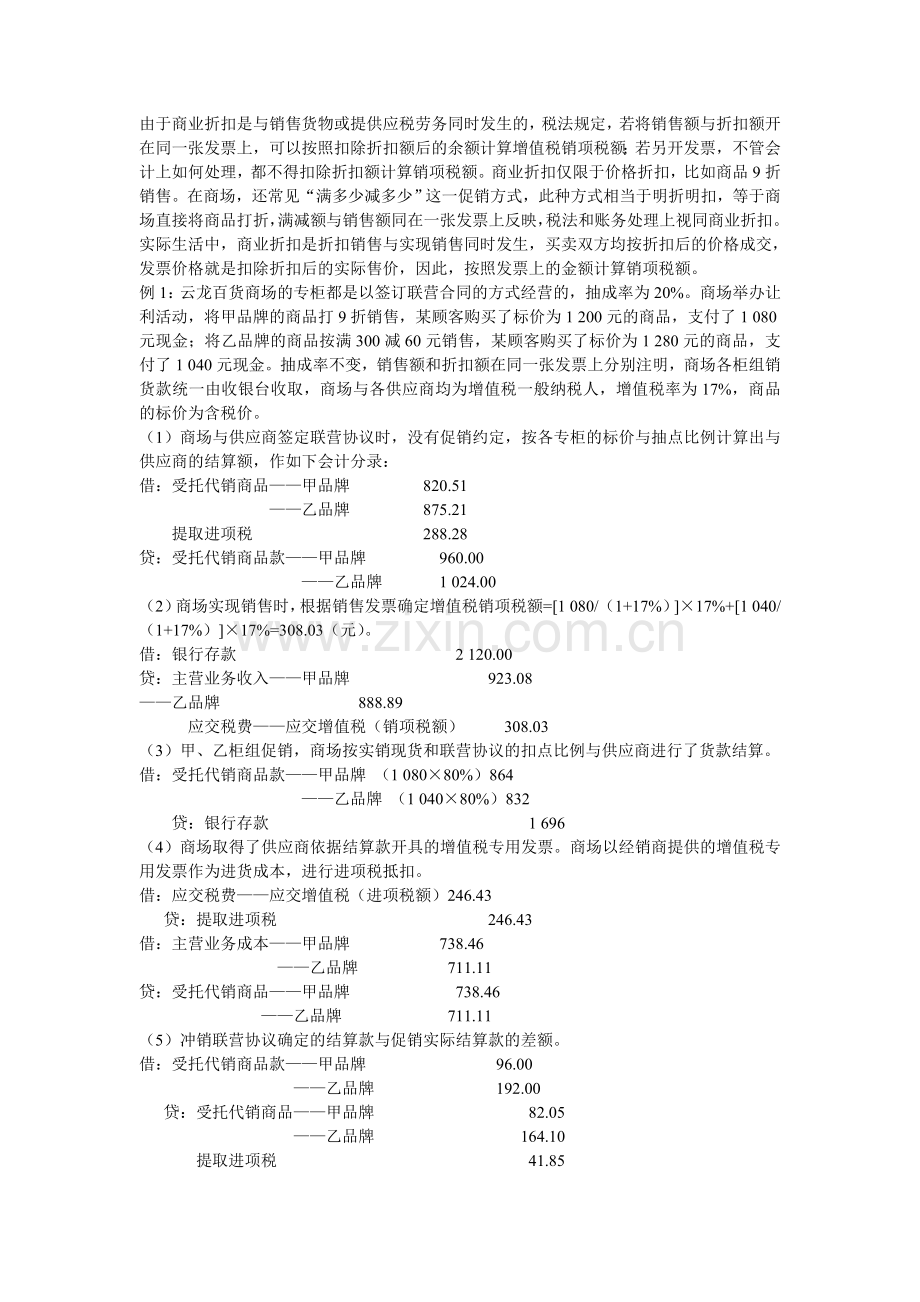 商户与商场在联营模式下商品促销的会计与税务处理.doc_第2页