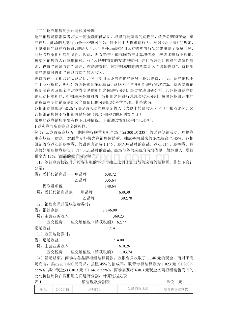 商户与商场在联营模式下商品促销的会计与税务处理.doc_第3页