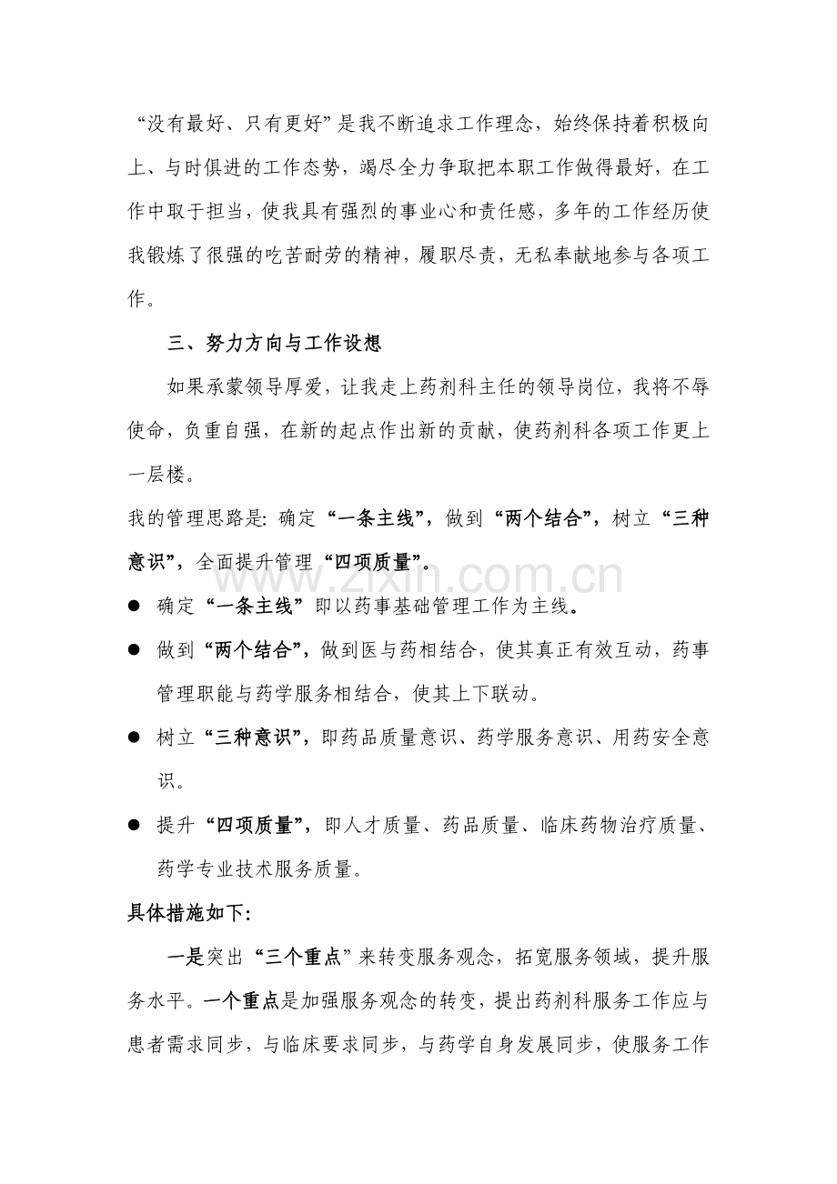 药剂科主任竞聘发言稿.doc_第2页