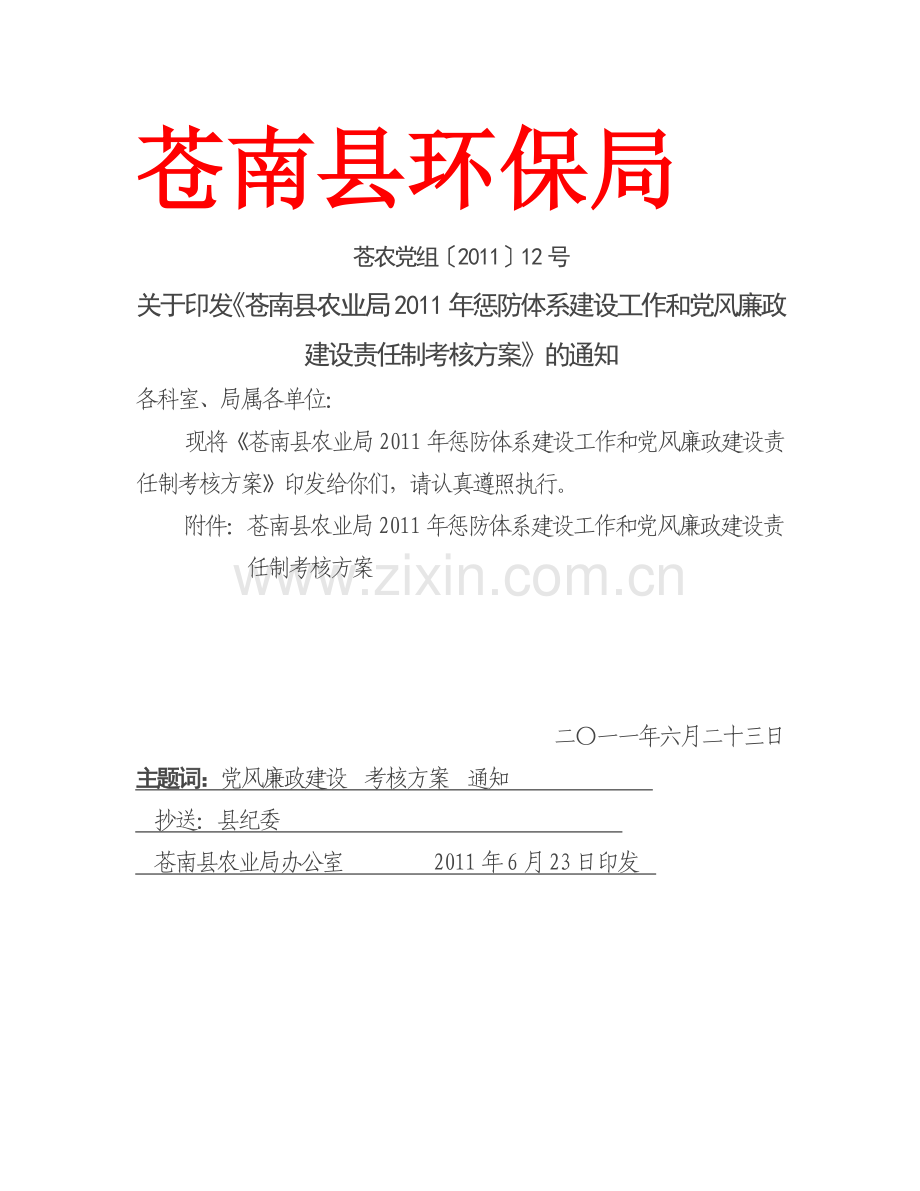 苍南县农业局2011年惩防体系建设工作和党风廉政建设责任制考核方案..doc_第1页