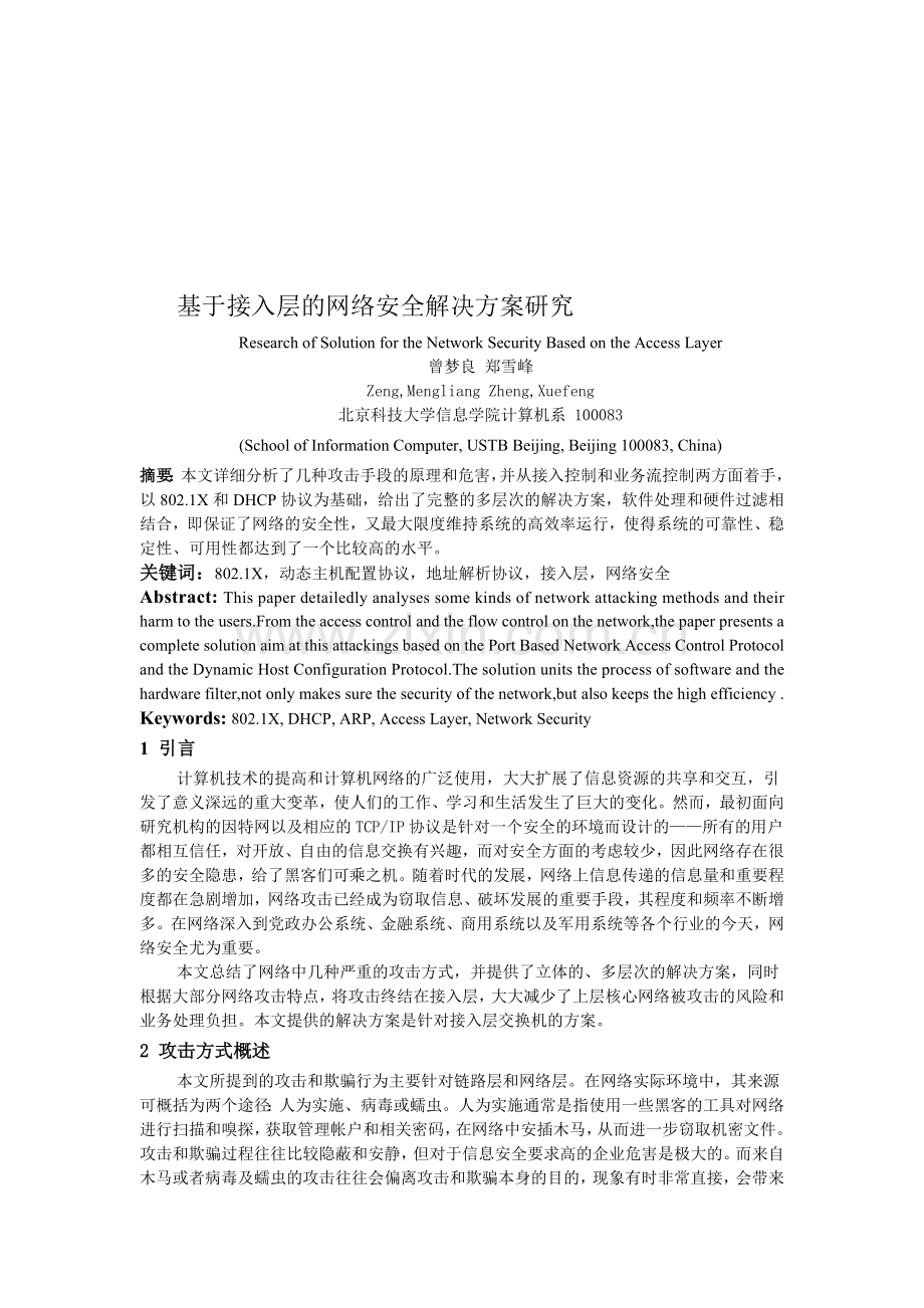 基于接入层的网络安全解决方案研究.doc_第1页