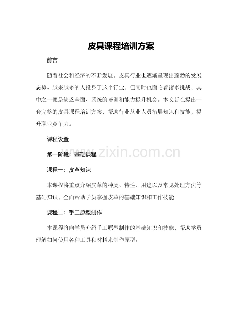 皮具课程培训方案.docx_第1页