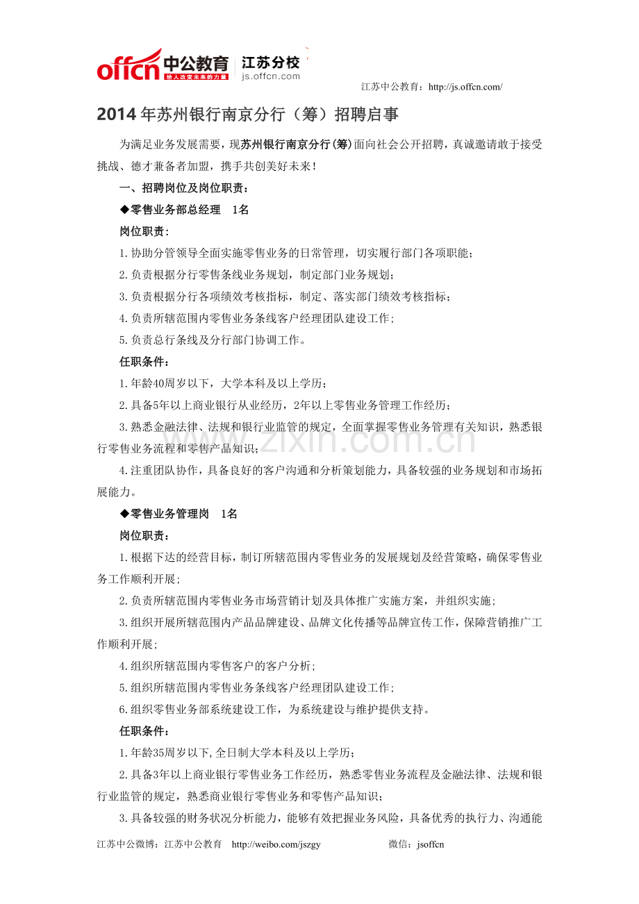 2014年苏州银行南京分行招聘启事.doc_第1页