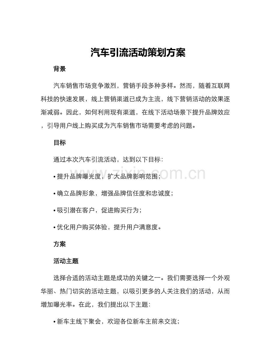 汽车引流活动策划方案.docx_第1页