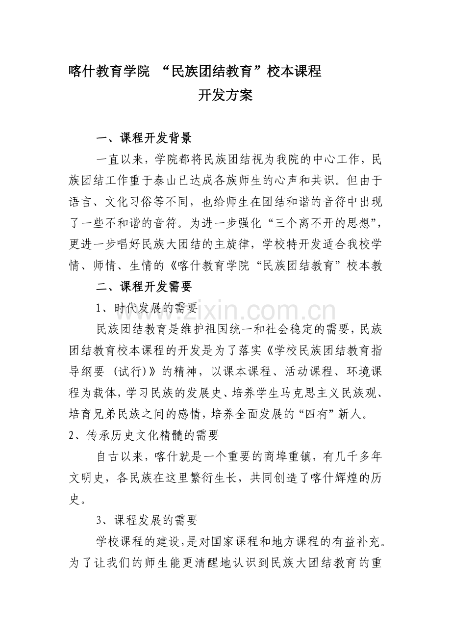 民族团结教育校本教程开发方案.doc_第1页