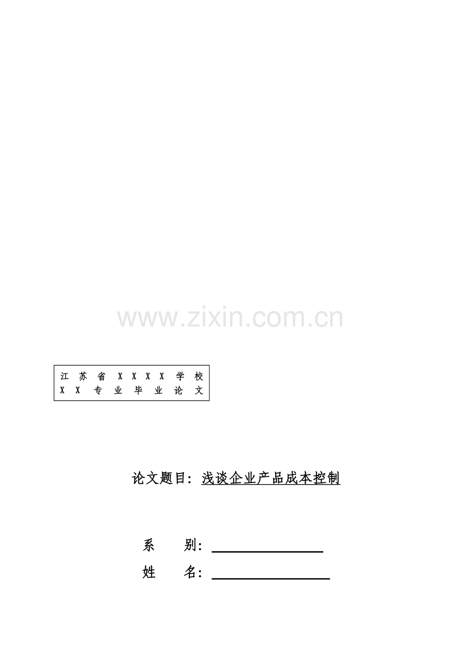 浅谈企业产品成本控制.doc_第1页